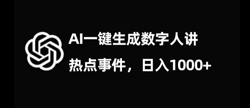 流量密码，AI生成数字人讲热点事件，日入1000+【揭秘】-无双资源网