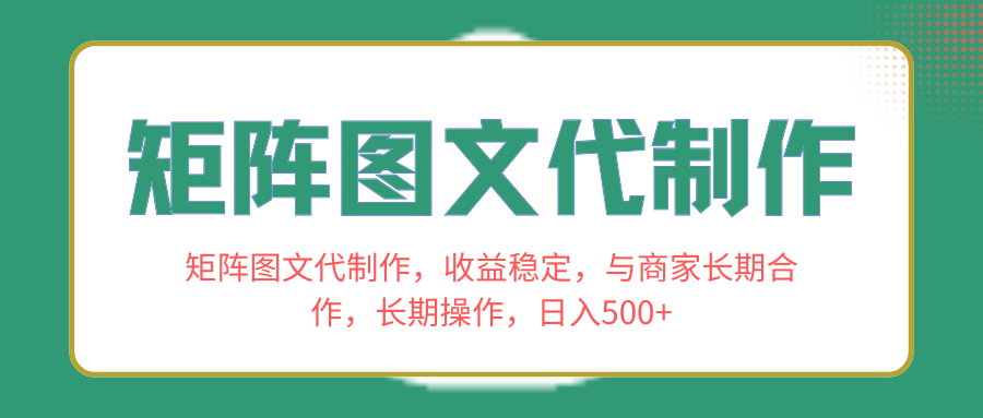 矩阵图文代制作，收益稳定，与商家长期合作，长期操作，日入500+-无双资源网