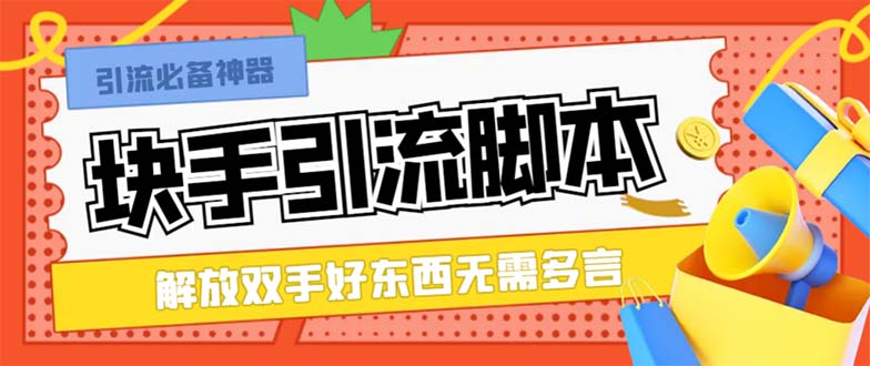 最新块手精准全自动引流脚本，好东西无需多言【引流脚本+使用教程】-无双资源网