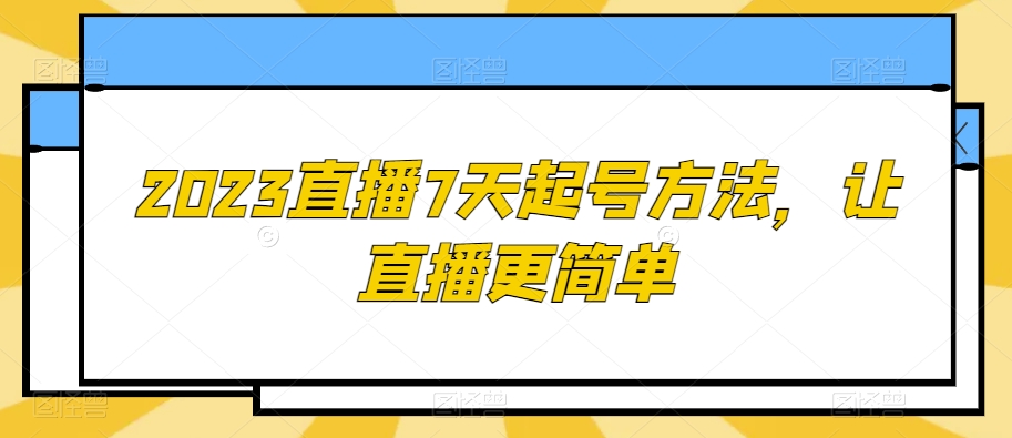 2023直播7天起号方法，让直播更简单-无双资源网