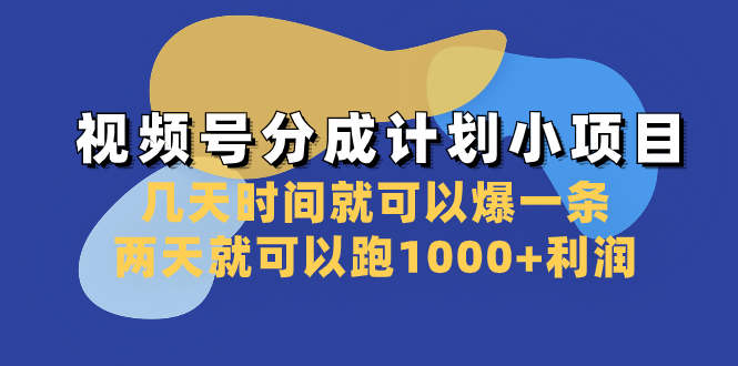 视频号分成计划小项目：几天时间就可以爆一条，两天就可以跑1000+利润-无双资源网