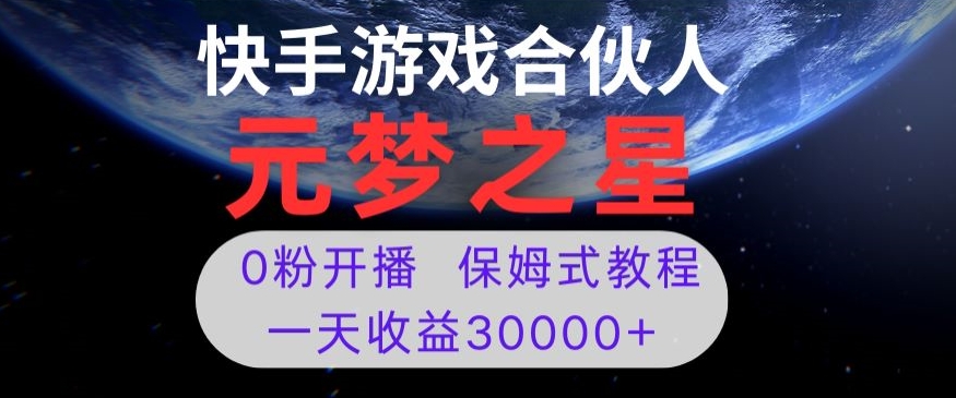 新风口项目，元梦之星游戏直播，0粉开播，一天收益30000+【揭秘】-无双资源网