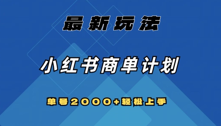 全网首发，小红书商单计划最新玩法，单号2000+可扩大可复制【揭秘】-无双资源网