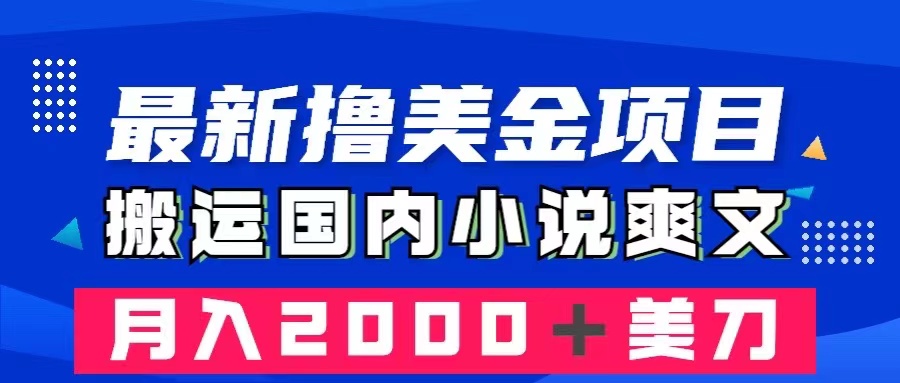 最新撸美金项目：搬运国内小说爽文，只需复制粘贴，月入2000＋美金-无双资源网