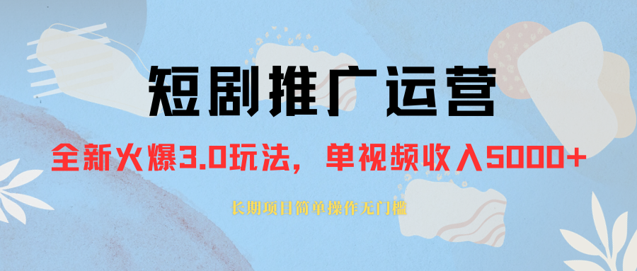 外面收费1980的短剧推广运营，可长期，正规起号，单作品收入5000+-无双资源网