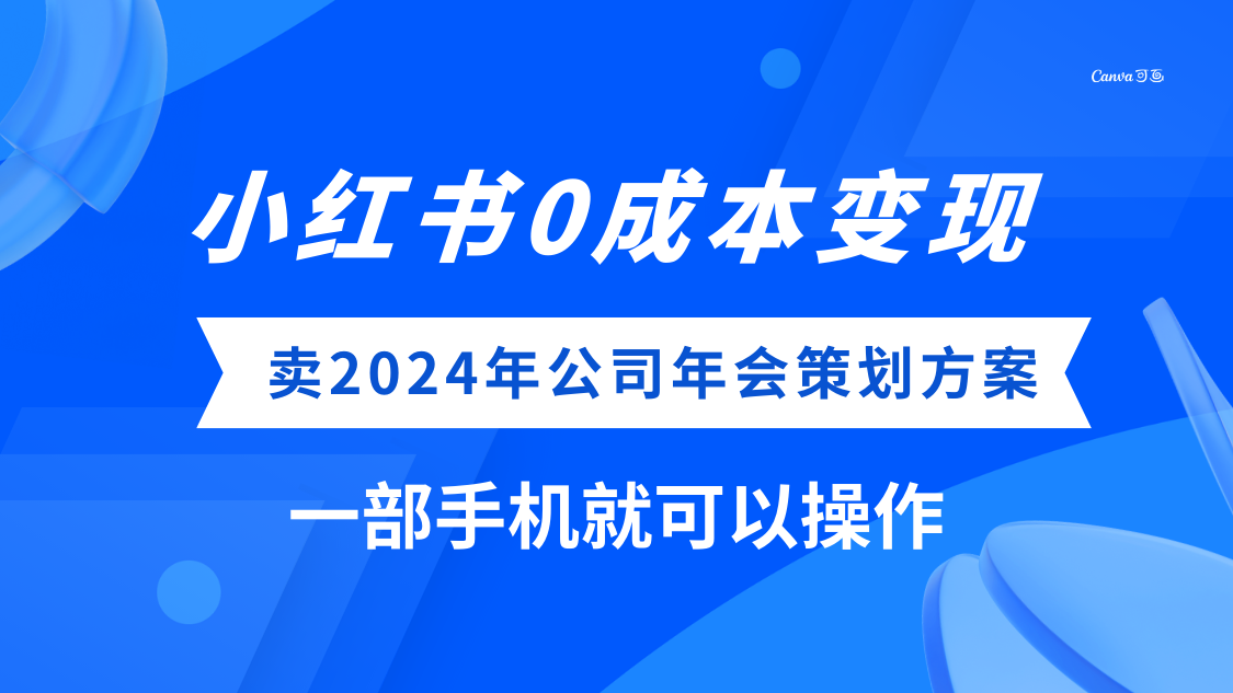 小红书0成本变现，卖2024年公司年会策划方案，一部手机可操作-无双资源网