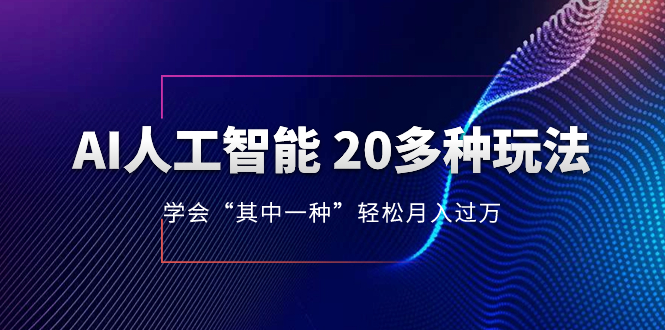 AI人工智能 20多种玩法 学会“其中一种”月入1到10w，持续更新AI最新玩法-无双资源网