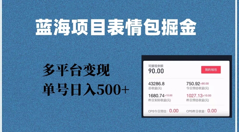 蓝海项目表情包爆款掘金，多平台变现，几分钟一个爆款表情包，单号日入500+【揭秘】-无双资源网