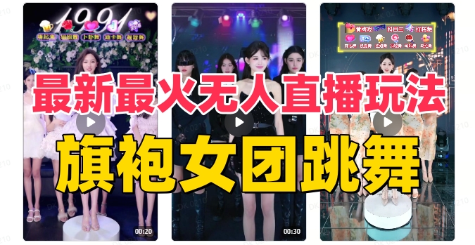 抖音最新最火旗袍女团跳舞无人直播玩法（含开播视频教程+软件+互动视频素材）-无双资源网