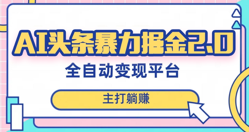 最新头条AI全自动提款机项目，独家蓝海，简单复制粘贴，月入5000＋轻松实现(可批量矩阵)【揭秘】-无双资源网