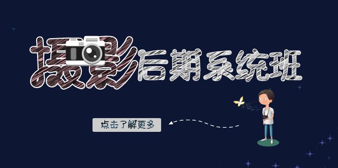 摄影后期-系统班：基础修图+深度调色+人像精修（19节课）-无双资源网