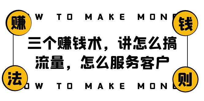 阿国随笔三个赚钱术，讲怎么搞流量，怎么服务客户，年赚10万方程式-无双资源网