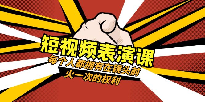 短视频-表演课：每个人都拥有在镜头前火一次的权利（49节视频课）-无双资源网