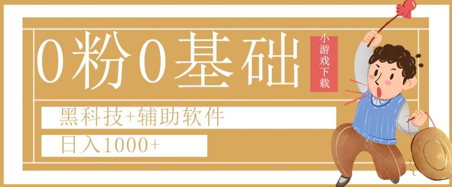 0粉0基础快手小游戏下载日入1000+黑科技+辅助软件【揭秘】-无双资源网