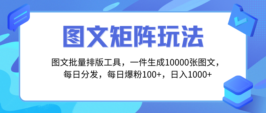 图文批量排版工具，矩阵玩法，一键生成10000张图，每日分发多个账号，每日分发，每日爆粉100+，日入1000+-无双资源网