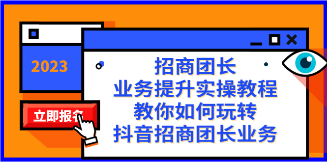 招商团长-业务提升实操教程，教你如何玩转抖音招商团长业务（38节课）-无双资源网