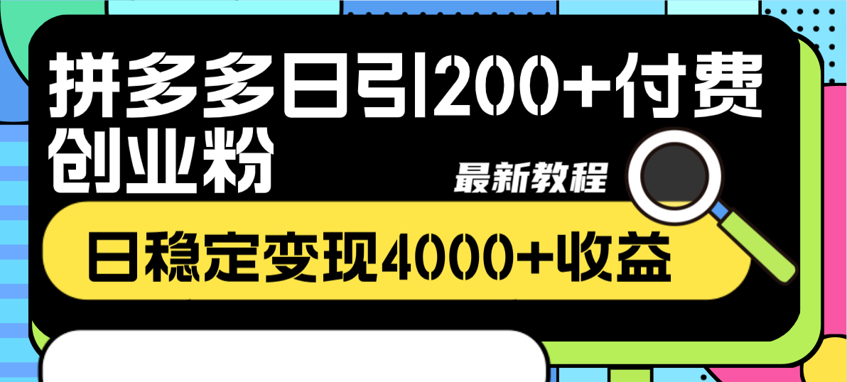 拼多多日引200+付费创业粉，日稳定变现4000+收益最新教程-无双资源网