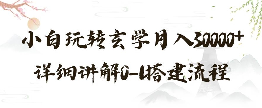 玄学玩法第三弹，暴力掘金，利用小红书精准引流，小白玩转玄学月入30000+详细讲解0-1搭建流程【揭秘】-无双资源网