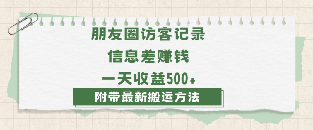 日赚1000的信息差项目之朋友圈访客记录，0-1搭建流程，小白可做【揭秘】-无双资源网