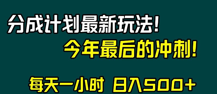 视频号分成计划最新玩法，日入500+，年末最后的冲刺【揭秘】-无双资源网