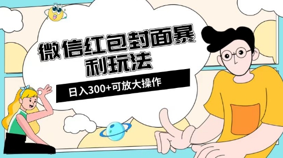 微信红包封面日入300+，全新全平台玩法【揭秘】-无双资源网