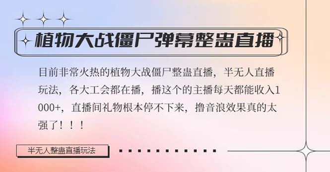 半无人直播弹幕整蛊玩法2.0，日入1000+植物大战僵尸弹幕整蛊，撸礼物音浪效果很强大-无双资源网