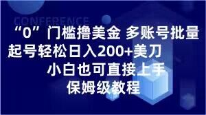 0门槛撸美金，多账号批量起号轻松日入200+美刀，小白也可直接上手，保姆级教程【揭秘】-无双资源网