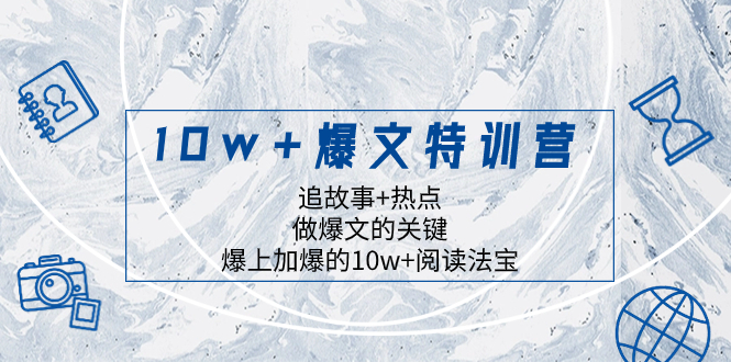 10w+爆文特训营，追故事+热点，做爆文的关键 爆上加爆的10w+阅读法宝-无双资源网