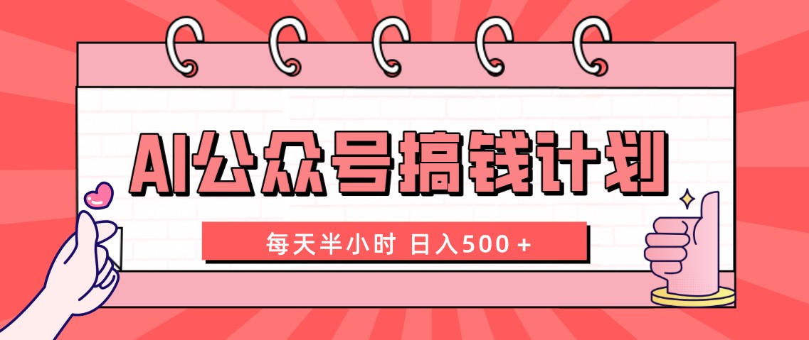 AI公众号搞钱计划 每天半小时 日入500＋ 附详细实操课程-无双资源网