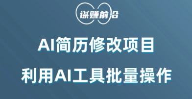 AI简历修改项目，利用AI工具批量化操作，小白轻松日200+-无双资源网