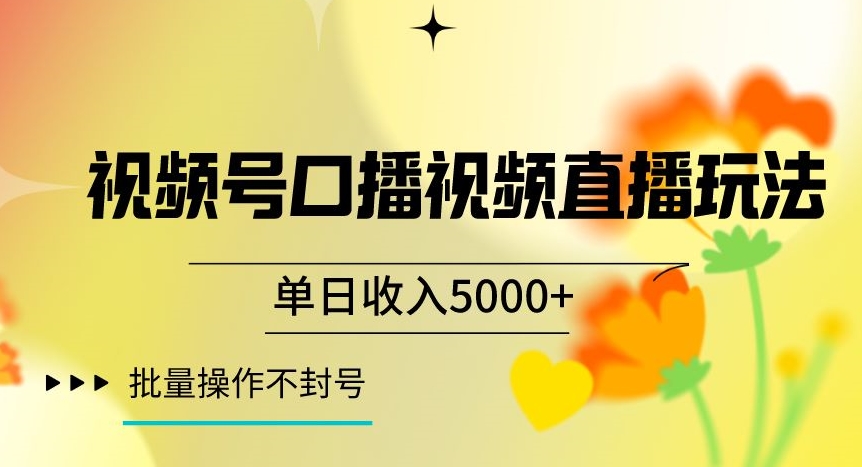 视频号囗播视频直播玩法，单日收入5000+，批量操作不封号【揭秘】-无双资源网