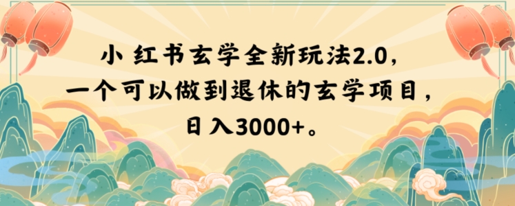 小红书玄学全新玩法2.0，一个可以做到退休的玄学项目，日入3000+【揭秘】-无双资源网