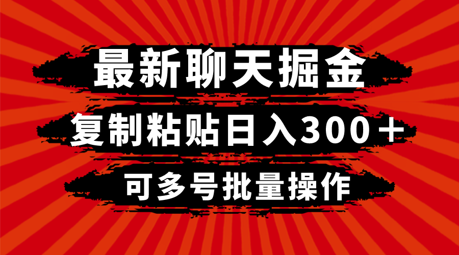 最新聊天掘金，复制粘贴日入300＋，可多号批量操作-无双资源网