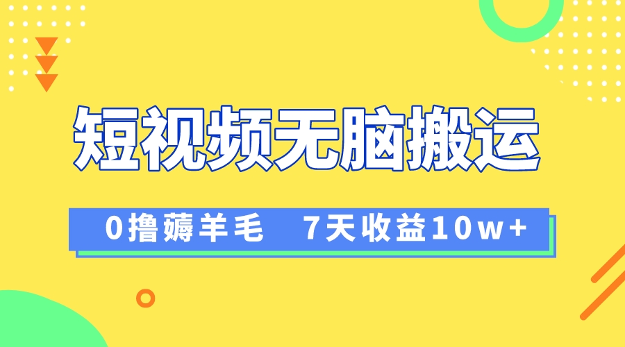 12月最新无脑搬运薅羊毛，7天轻松收益1W，vivo短视频创作收益来袭-无双资源网