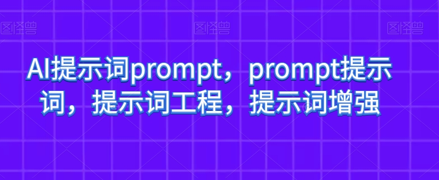 AI提示词prompt，prompt提示词，提示词工程，提示词增强-无双资源网