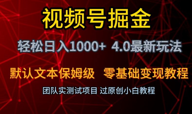 视频号掘金轻松日入1000+4.0最新保姆级玩法零基础变现教程【揭秘】-无双资源网