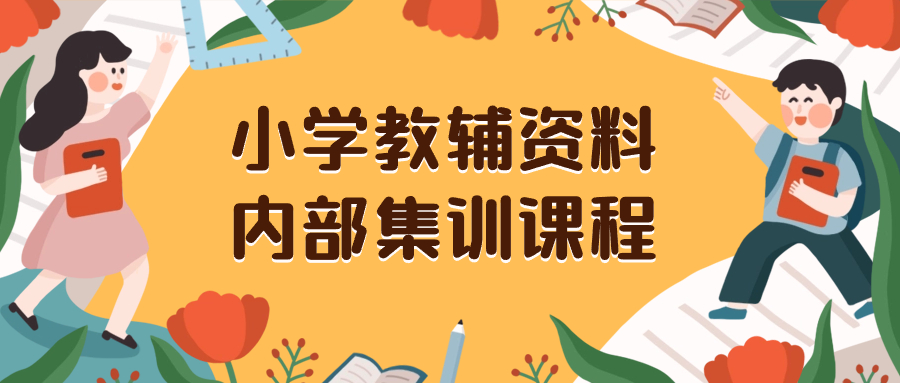 小学教辅资料，内部集训保姆级教程。私域一单收益29-129（教程+资料）-无双资源网