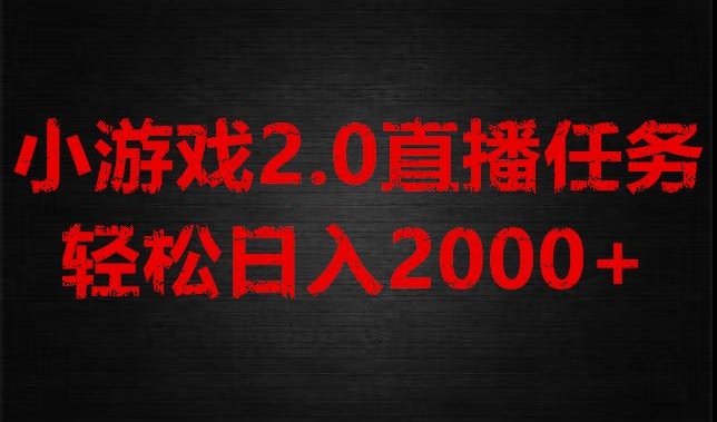 游戏直播2.0新玩法，单账号每日入1800+，不露脸直播，小白轻松上手【揭秘】-无双资源网