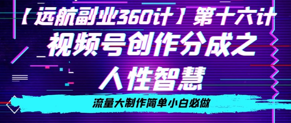 价值980的视频号创作分成之人性智慧，流量大制作简单小白必做【揭秘】-无双资源网