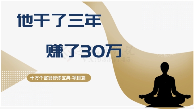 十万个富翁修炼宝典之2.他干了3年，赚了30万-无双资源网