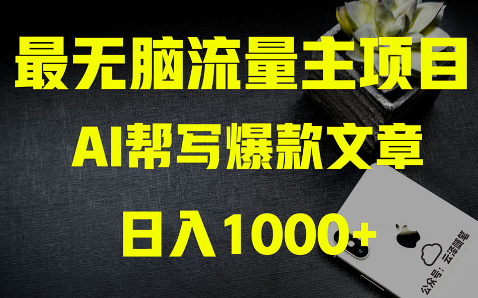 AI掘金公众号流量主 月入1万+项目实操大揭秘 全新教程助你零基础也能赚大钱-无双资源网