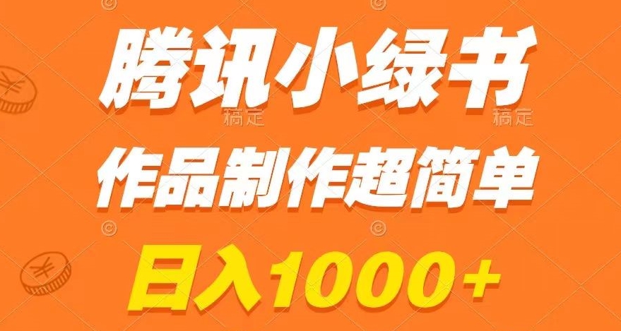 腾讯小绿书掘金，日入1000+，作品制作超简单，小白也能学会【揭秘】-无双资源网