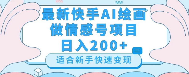 最新快手ai绘画做情感号日入200+玩法【详细教程】【揭秘】-无双资源网