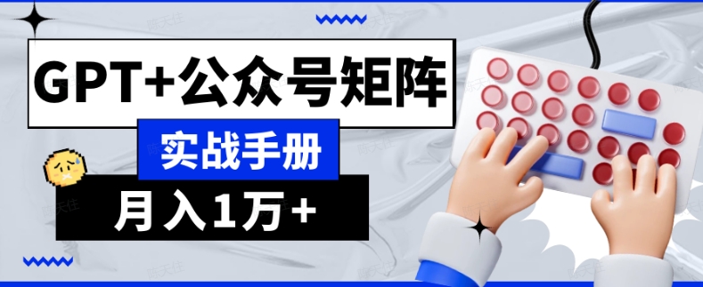 AI流量主系统课程基础版1.0，GPT+公众号矩阵实战手册【揭秘】-无双资源网