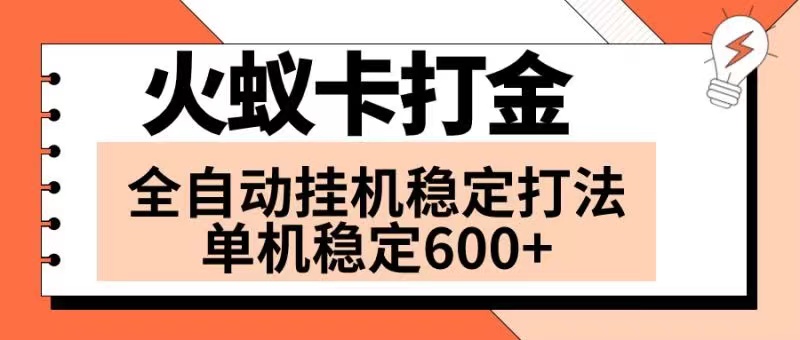 火蚁卡打金项目 火爆发车 全网首发 然后日收益600+ 单机可开六个窗口-无双资源网