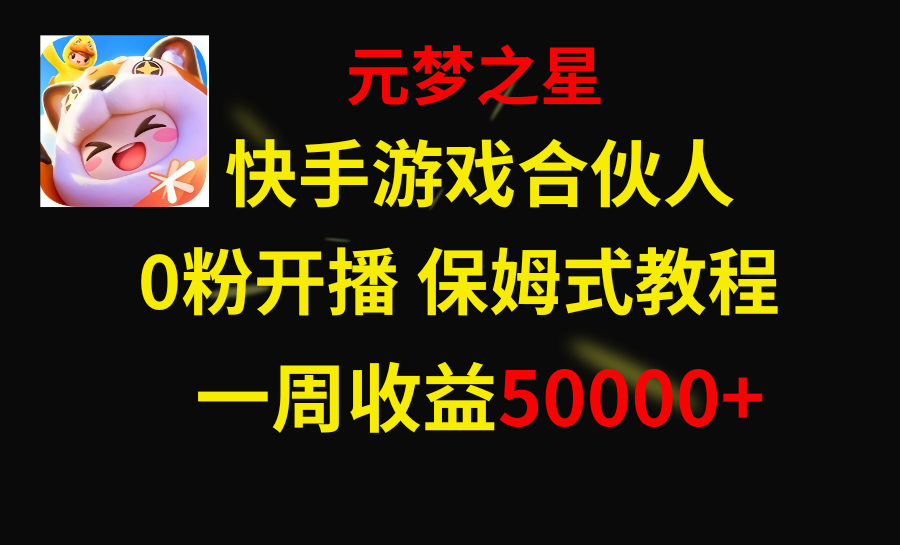 快手游戏新风口，元梦之星合伙人，一周收入50000+-无双资源网