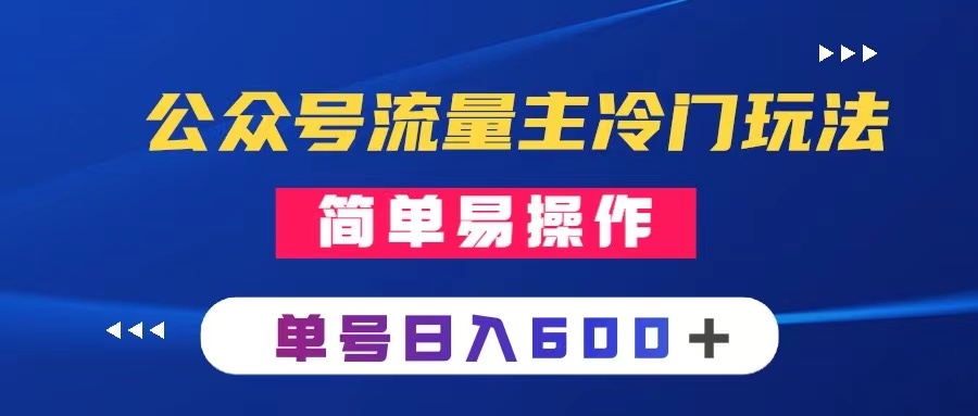 公众号流量主冷门玩法 ：写手机类文章，简单易操作 ，单号日入600＋-无双资源网