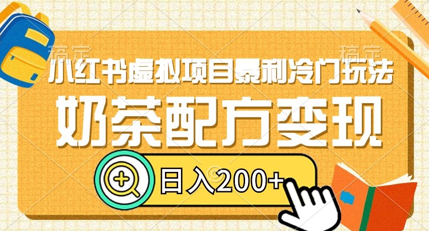 小红书虚拟项目暴利冷门玩法，奶茶配方变现，日入200+【揭秘】-无双资源网