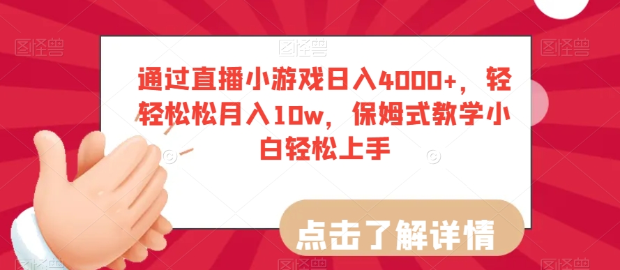 通过直播小游戏日入4000+，轻轻松松月入10w，保姆式教学小白轻松上手【揭秘】-无双资源网