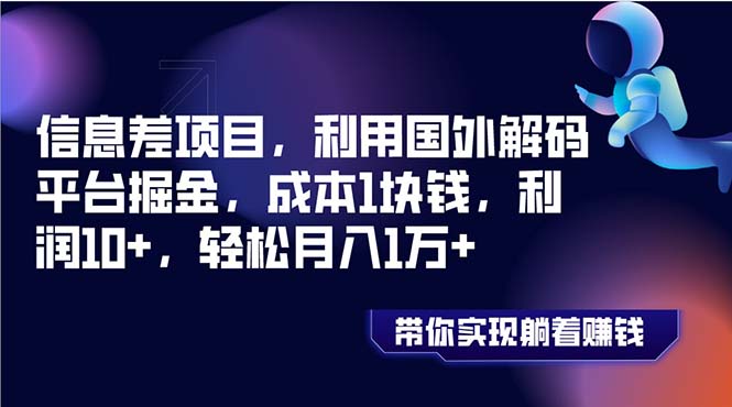 信息差项目，利用国外解码平台掘金，成本1块钱，利润10+，轻松月入1万+-无双资源网